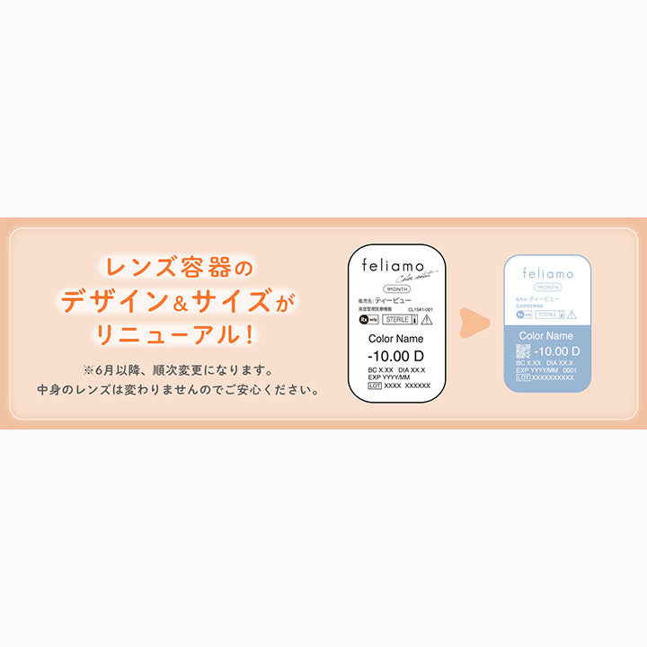 レンズ容器の,デザイン&サイズが,リニューアル!,※6月以降、順次変更になります。,中身のレンズは変わりませんのでご安心ください。,feliamo | フェリアモワンマンス feliamo 1month カラコン カラーコンタクト
