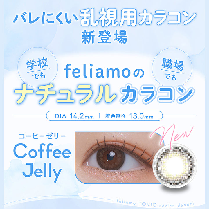 バレにくい乱視用カラコン新登場,学校でも職場でもfeliamoのナチュラルカラコン,DIA14.2mm,着色直径13.0mm,コーヒーゼリー(Coffee Jelly),Feliamo Toric series Debut! | フェリアモトーリック feliamo Toric 1day カラコン カラーコンタクト
