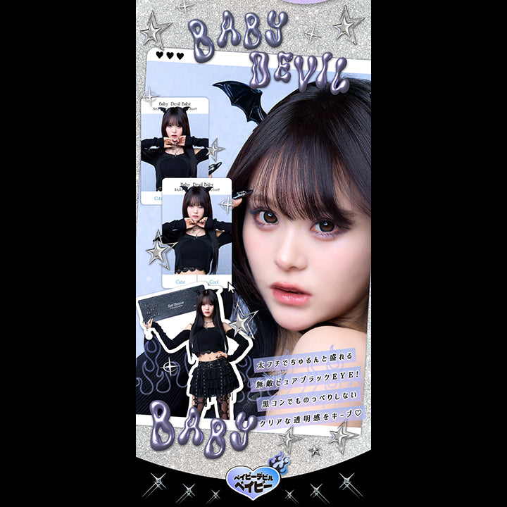 Baby Devil Baby, ベイビーデビルベイビー, DIA15mm, GDIA14.8mm, BC8.6mm, 太フチでちゅるんと盛れる無敵ピュアブラックEye, 黒コンでものっぺりしないクリアな透明感をキープ, 装用比較 | ベイビーモテコンワンデー BABY Motecon 1day カラコン カラーコンタクト
