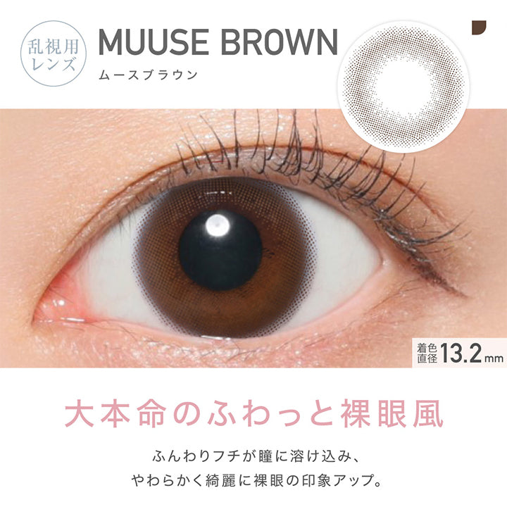 レヴィア トーリック ワンデー サークル(ReVIA TORIC 1day CIRCLE),乱視用レンズ,MUUSE BROWN,ムースブラウン,大本命のふわっと裸眼風,ふんわりフチが瞳に溶け込み、やわらかく綺麗に裸眼の印象アップ。,着色直径 13.2mm|レヴィア トーリック ワンデー サークル ReVIA TORIC 1day CIRCLE カラコン カラーコンタクト