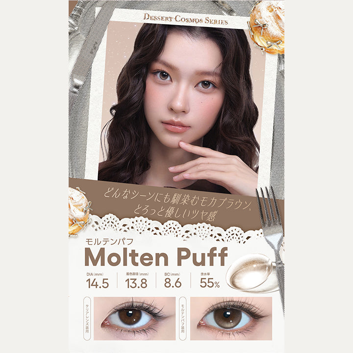 モルテンパフ(Molten Puff) Dessert Cosmos Series(デザートコスモスシリーズ) DIA14.5mm 着色直径13.8mm BC8.6mm 含水率55.0% どんなシーンにも馴染むモカブラウン。とろっと優しいツヤ感。 装用比較 | コファンシー Cofancy 1day カラコン カラーコンタクト
