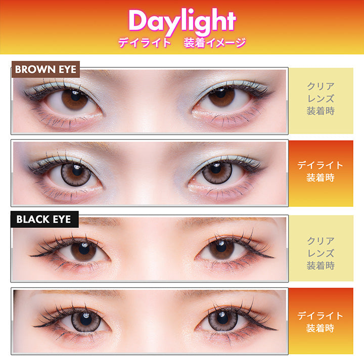Daylight, デイライト 装着イメージ, Brown eye, クリアレンズ装着時, デイライト装着時, Black eye , クリアレンズ装着時, デイライト装着時 | ギャルネバーダイマンスリー GAL NEVER DIE Monthly カラコン カラーコンタクト
