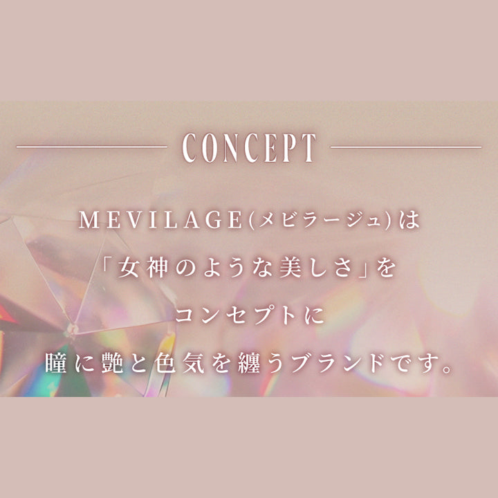 コンセプト(Concept),メビラージュ(Mevilage)は女神のような美しさをコンセプトに瞳に艶と色気を纏うブランドです。 | スウィートワンマンス メビラージュ Sweet 1Month Mevilage Monthly カラコン カラーコンタクト
