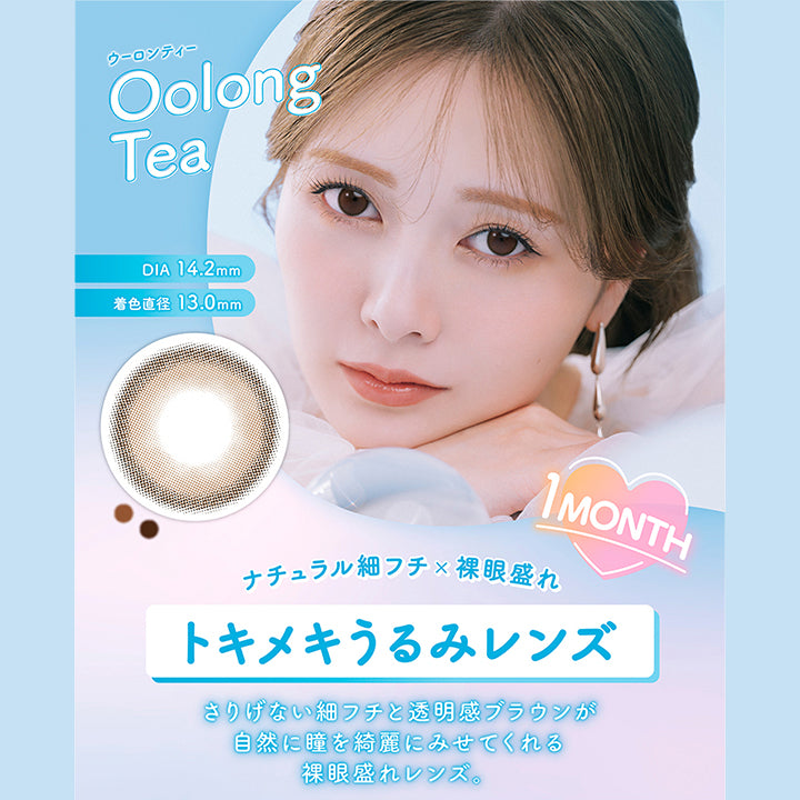 フェリアモワンマンス(feliamo 1month),ウーロンティー,Oolong Tea,DIA14.2mm,着色直径13.0mm,ナチュラル細フチ✕裸眼盛れ,トキメキうるみレンズ,さりげない細フチと透明感ブラウンが自然に瞳を綺麗に見せてくれる裸眼盛れレンズ,1MONTH|フェリアモワンマンス feliamo 1month カラコン カラーコンタクト
