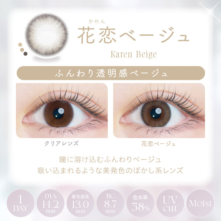 Karen　ベージュ カイカ 花恋ベージュ(かれんベージュ) (1箱10枚入り)｜カラコン激安