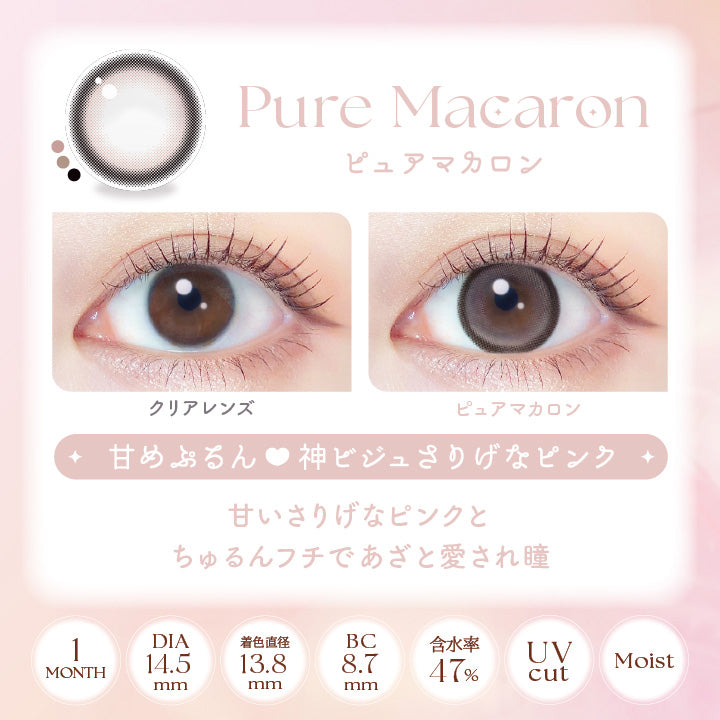 エバーカラーマンスリー(EverColor monthly),Pure Macaron,ピュアマカロン,クリアレンズ,甘めぷるん,神ビジュさりげなピンク,甘いさりげなピンクとちゅるんフチであざと愛され瞳,1MONTH,DIA 14.5mm,着色直径13.8mm,BC8.7mm,含水率47%,UVcut,Moist|エバーカラーマンスリー EverColor monthly カラコン カラーコンタクト