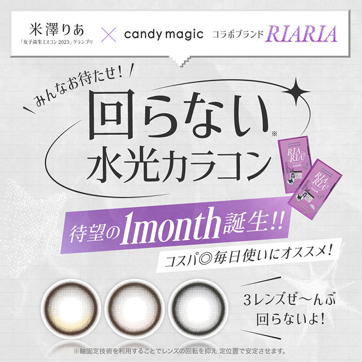 回らない水光カラコン1ヶ月タイプ誕生！,RIARIA 1month, 自撮りも他撮りもレベチで盛れる♡待望の1ヶ月タイプ誕生！コスパがいいから毎日使いにオススメ！ | リアリアワンマンス RIARIA 1month カラコン カラーコンタクト
