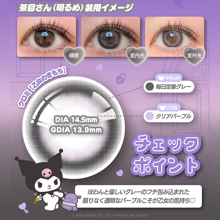 クロミ【乙女のきもち】 DIA14.5mm 着色直径13.9mm BC8.7mm 含水率38.0% UVカット うるおい成分,大好きな色に込めたこの思い。。言わせるなよ♡恥ずかしいじゃないか,茶目さん(暗め)装用イメージ,茶目さん(明るめ)装用イメージ,ずきん色：毎日定番グレー × 乙女色：クリアパープル,チェックポイント：ほわんと優しいグレーのフチに包み込まれた限りなく透明なパープルこそが乙女の気持ち♡,2026 Sanrio Co Ltd Approval No L664351 | ノックノックワンデー×サンリオ KnockKnock 1day-SANRIO  カラコン カラーコンタクト

