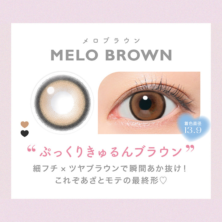 メロブラウン(Melo Brown),着色直径13.9mm,ぷっくりきゅるんブラウン,細フチ×ツヤブラウンで瞬間垢抜け！これぞあざとモテの最終形♡ | キャンディーマジックワンマンス candymagic 1month カラコン カラーコンタクト
