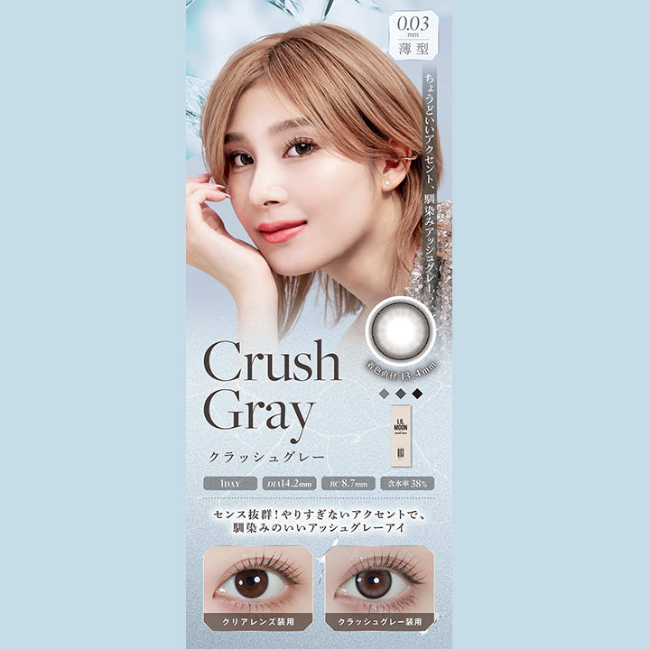 リルムーン0.03ゼロワンデー (LILMOON 0.03 ZERO 1day),CrushGray,クラッシュグレー,0.03mm,薄型,ちょうどいいアクセント、馴染みアッシュグレー,着色直径 13.4mm,1DAY,DIA14.2mm,BC 8.7mm,含水率38%,センス抜群! やりすぎないアクセントで、馴染みのいいアッシュグレーアイ,クリアレンズ装用,クラッシュグレー装用|リルムーン0.03ゼロワンデー LILMOON 0.03 ZERO 1day カラコン カラーコンタクト