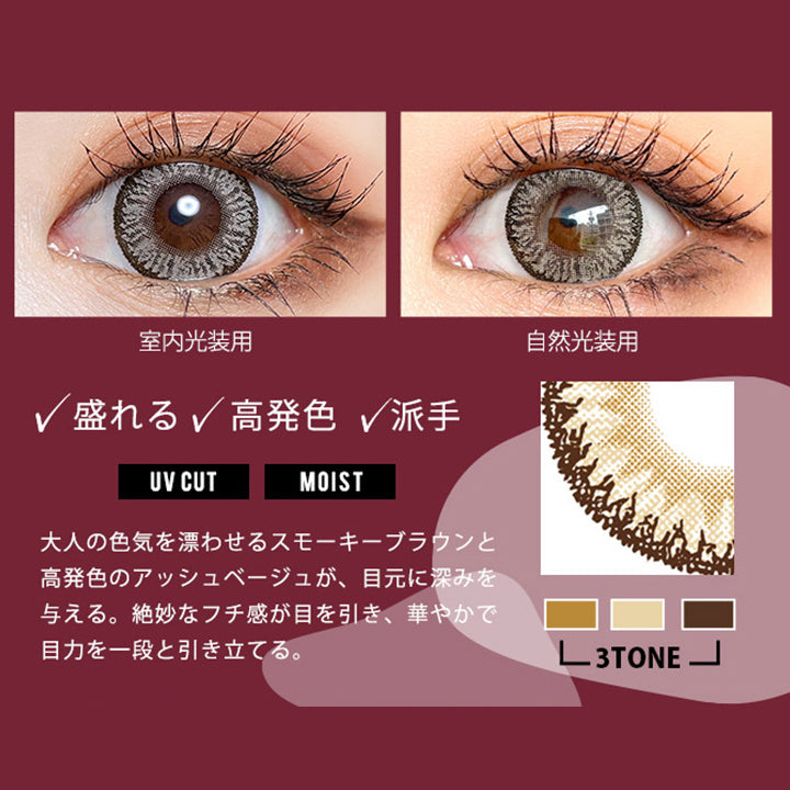 Hazel(へーゼル), 高発色な目元で大人の色気漂わせすべてを魅了する。, DIA14.5mm / 着色直径13.7mm / BC8.6mm / UVcut / Moist, 装用比較, 盛れる、高発色、派手, 大人の色気を漂わせるスモーキーブラウンと高発色のアッシュベージュが、目元に深みを与える。絶妙なフチ感が目を引き、華やかで目力を一段と引き立てる。 | トゥインクルアイズワンデー Twinkle Eyes 1day カラコン カラーコンタクト
