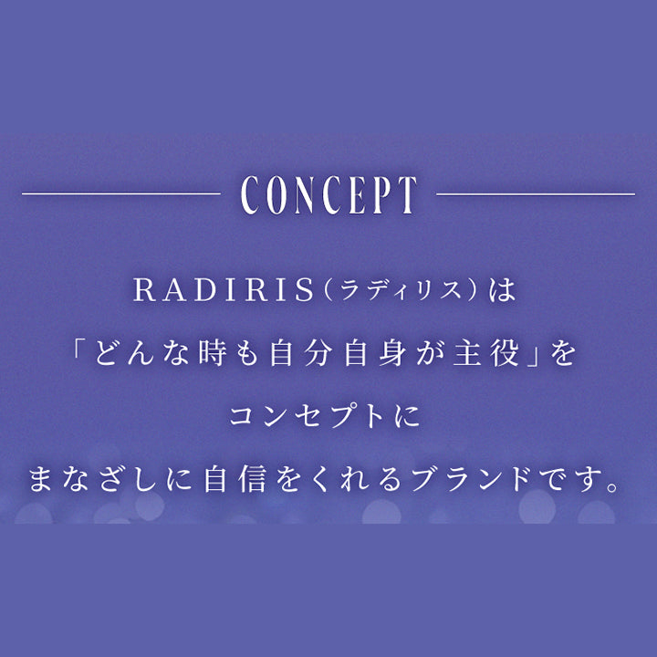 Concept(コンセプト),スウィートワンマンス ラディリス(Sweet 1 Month Radiris)は「どんな時も自分自身が主役」をコンセプトにまなざしに自信をくれるブランドです。 | スウィートワンマンス ラディリス Sweet 1 Month Radiris monthly カラコン カラーコンタクト
