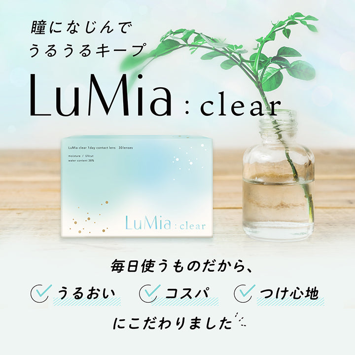 ルミアクリアワンデー(LuMia clear 1day),瞳になじんでうるうるキープ,LuMia : clear,LuMia clear 1day contact lens 30lenses,moisture / UVcut,water content 38%,LuMia: clear,毎日使うものだから、うるおい、コスパ、着け心地にこだわりました,|ルミアクリアワンデー(LuMia clear 1day) カラコン カラーコンタクト