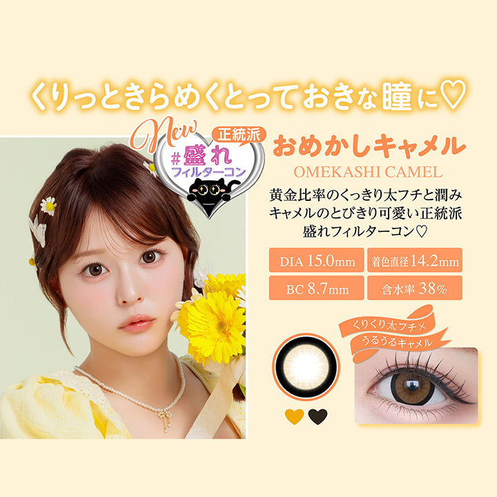 おめかしキャメル(Omekashi Camel), くりっときらめくとっておきな瞳に, New, 正統派盛れフィルターコン, 黄金比率のくっきり太フチと潤みキャメルのとびきり可愛い正統派盛れフィルターコン♡, DIA 15.0mm, 着色直径14.2mm, BC 8.7mm, 含水率38%, くりくり太フチ × うるうるキャメル | シャプン Chapun 1day カラコン カラーコンタクト
