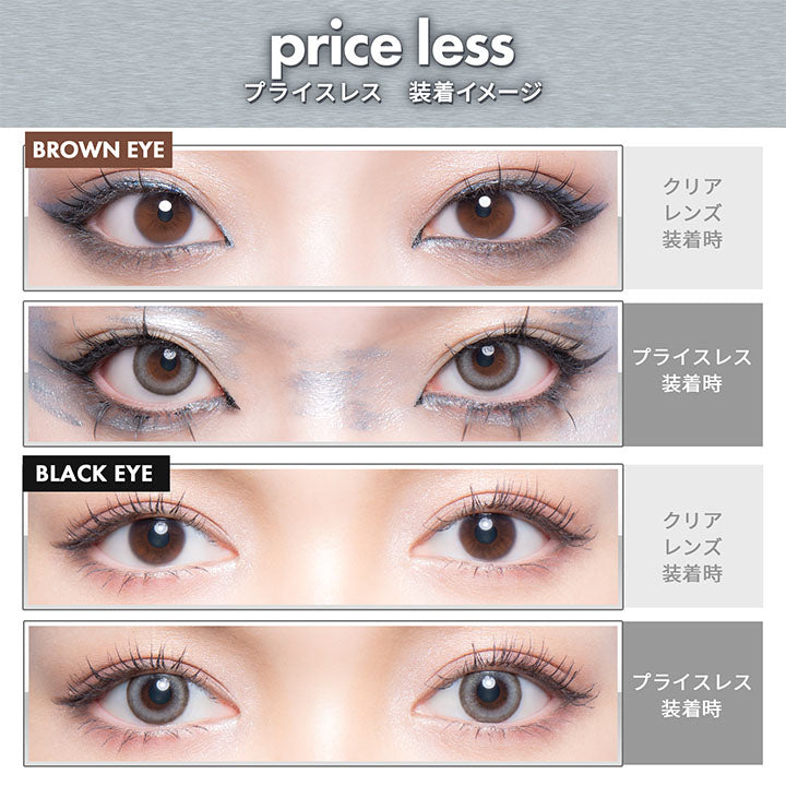 price less, プライスレス装着イメージ, Brown eye, クリアレンズ装着時, プライスレス装着時, Black eye, クリアレンズ装着時, プライスレス装着時 |  ギャルネバーダイマンスリー Gal Never Die Monthly カラコン カラーコンタクト