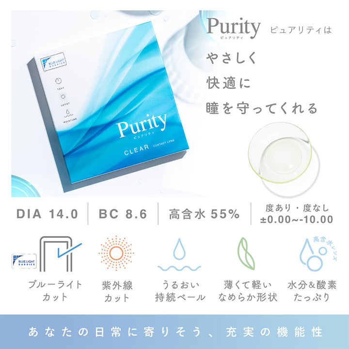 ピュアリティ クリア ワンデー(Purity CLEAR 1day) 30枚