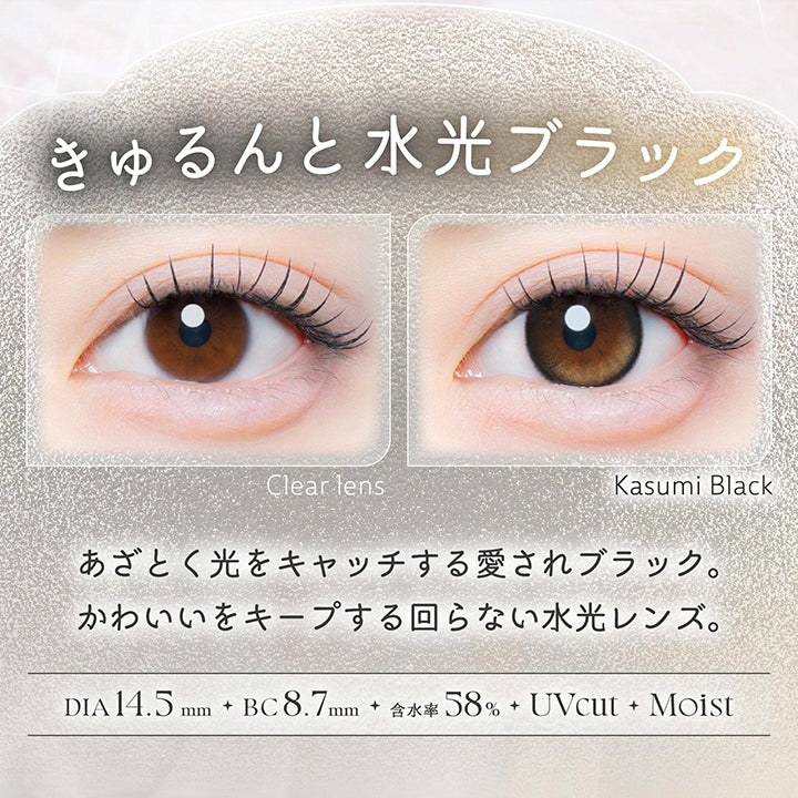 花澄ブラック(Kasumi Black),きゅるんと水光ブラック,あざとく光をキャッチする愛されブラック。かわいいをキープする回らない水光レンズ。,1箱10枚入り DIA14.5mm 着色直径13.6mm BC8.7mm 含水率58.0% UVカット うるおい成分,レンズ画像 装用比較画像 | カイカ Kaica 1day カラコン カラーコンタクト
