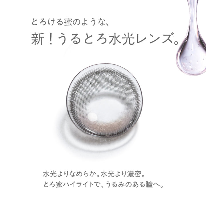 とろける蜜のような、新!うるとろ水光レンズ。,水光よりなめらか。水光より濃密。とろ蜜ハイライトで、うるみのある瞳へ。 | モラクワンデー Molak 1Day カラコン カラーコンタクト
