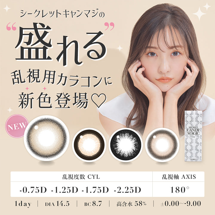 シークレットキャンマジの盛れる乱視用カラコンに新色登場！,CYL-0.75D/-1.25D/-1.75D/-2.25D,AXIS180°,1day,DIA14.5mm,BC8.7mm,高含水58%,±0.00~-9.00 | シークレットキャンディーマジックトーリックワンデー Secret Candymagic Toric 1Day カラコン カラーコンタクト
