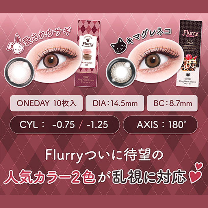 愛されウサギ,キマグレネコ,Oneday10枚入,Dia:14.5mm,Bc:8.7mm,Cyl : -0.75/-1.25,Axis : 180°,Flurryついに待望の,人気カラー2色が乱視に対応|フルーリートーリック(Flurry TORIC) 1day カラコン カラーコンタクト

