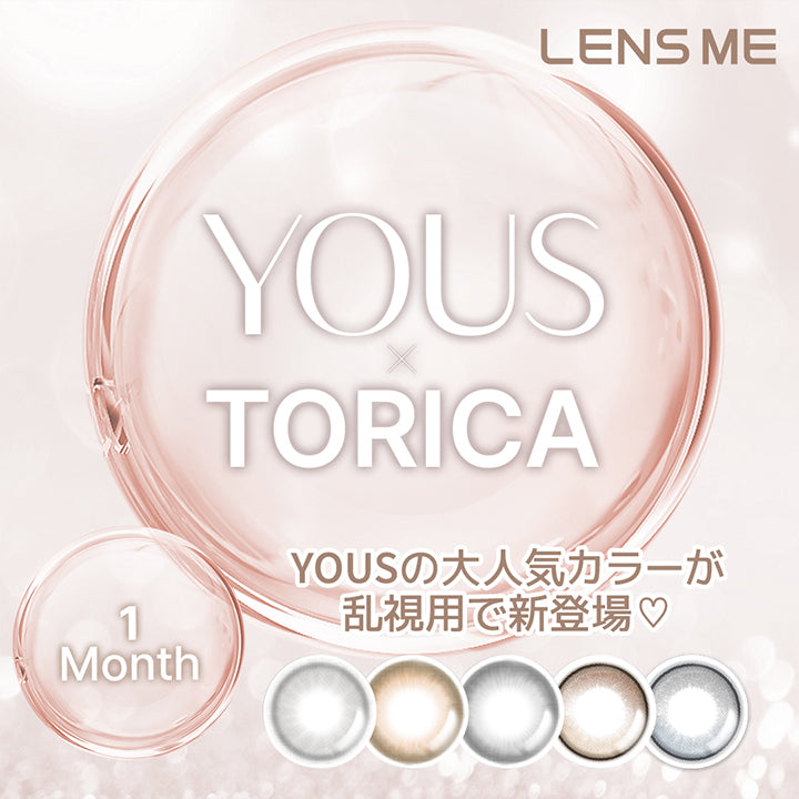Lens me,Yous × Torica 1month,yousの大人気カラーが乱視用で新登場！ | ユース トリカ Yous Torica 1month monthly カラコン カラーコンタクト
