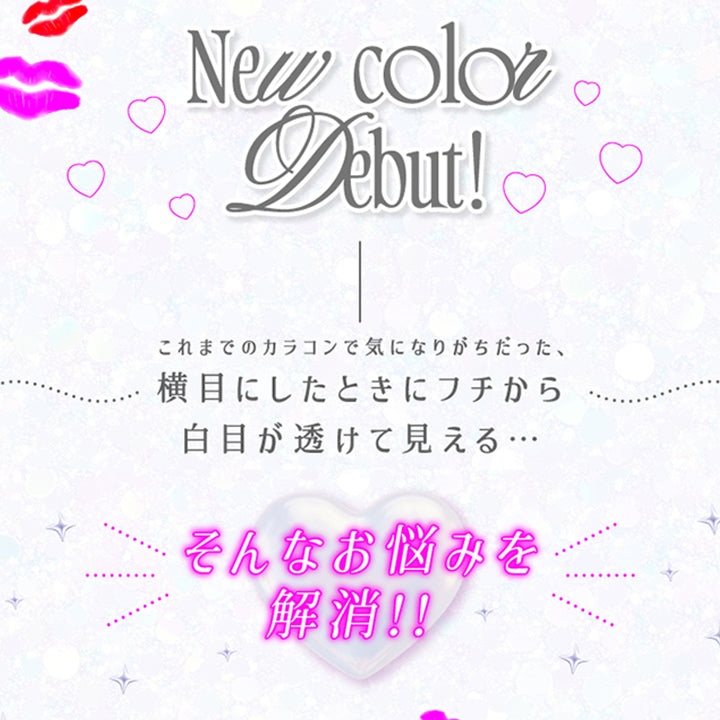 New color Debut!,これまでのカラコンで気になりがちだった、横目にしたときにフチから白目が透けて見える…そんなお悩みを解消!! | 超モテコンウルトラワンデー Motecon Ultra Oneday 1day カラコン カラーコンタクト
