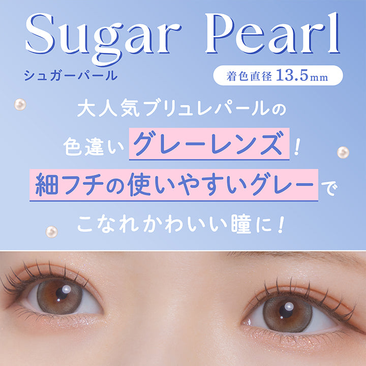 New シュガーパール(Sugar Pearl), 清楚グレー × うるキラ盛れ, 細フチデイリーレンズ, ブリュレパールの色違い♡細フチグレーレンズでこなれかわいい瞳に。, 1 Day 1 Month, DIA 14.2mm, 着色直径13.5mm | フェリアモワンデー feliamo 1day カラコン カラーコンタクト
