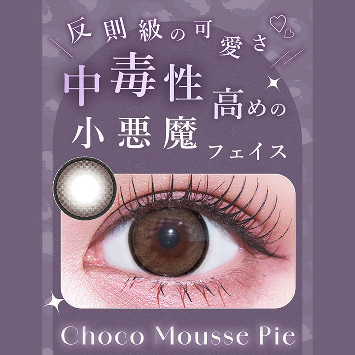 反則級の可愛さ, 中毒性高めの小悪魔フェイス, チョコムースパイ(Choco Mousse Pie), 1month, マンスリーだけの限定カラーが新登場, DIA14.5mm│GDIA14.0mm│BC8.7mm, before After, 濃厚なチョコムースパイを連想させる色合いが一口で恋に落ちる印象に, Charton 1month, Choco Mousse Pie | シャルトンワンマンス Charton 1month カラコン カラーコンタクト
