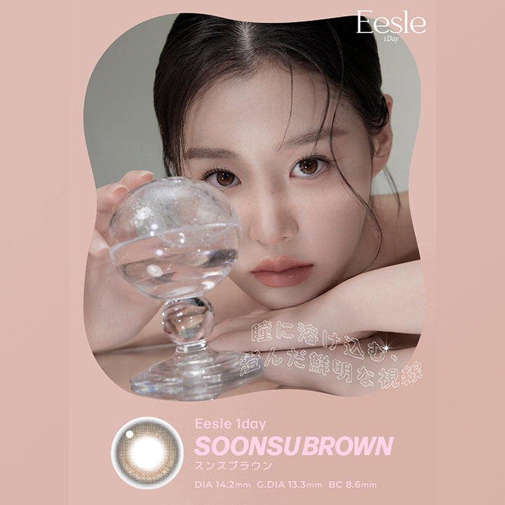 Eesle 1Day,瞳に溶け込む 澄んだ鮮明な視線,SOONSUBROWN,スンスブラウン,DIA 14.2mm G.DIA 13.3mm BC8.6mm,控えめな透明感が心地いい、自然なブラウン。,自分らしさを大切にしながら、より深みのある瞳を求めるあなたへ。 | ユリアアイドル イスル(URIA-iDOL Eesle) 1day カラコン カラーコンタクト
