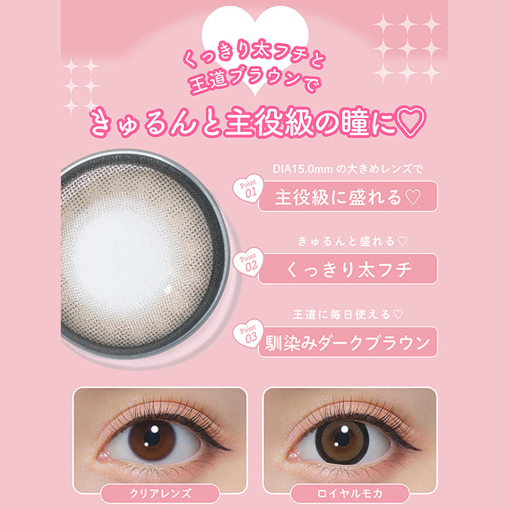 ロイヤルモカ(Royal Mocha),くっきり太フチときゅるんと主役級の瞳に♡,Point1：DIA15.0mmの大きめレンズで主役急に盛れる♥,Point2：きゅるんと盛れる♥くっきり太フチ,Point3：王道に毎日使える♡馴染みダークブラウン,装用比較 | ミシュー michou 1day カラコン カラーコンタクト
