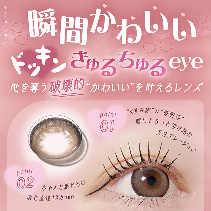 concept, 瞬間かわいいドッキンきゅるちゅるeye♡, 心を奪う破壊的かわいいを叶えるレンズ, Point01 くすみ感 × 透明感, 瞳にとろっと溶け込む天才グレージュ♥, Point02 ちゃんと盛れる♡着色直径13.8mm | フェアリーラボワンデー FAIRY LABO 1Day カラコン カラーコンタクト
