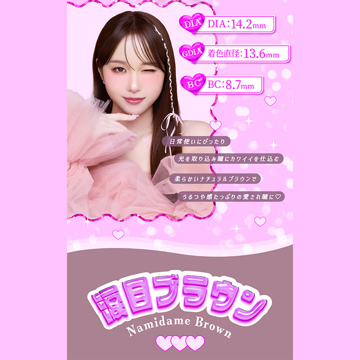 涙目ブラウン(Namidame Brown), DIA：14.2mm, GDIA：13.6mm, BC：8.7mm, 日常使いにぴったり。光を取り込み瞳にカワイイを仕込む柔らかいナチュラルブラウンでうるつや感たっぷりの愛され瞳に♡ | トリコニナル Toriconinaru 1day カラコン カラーコンタクト
