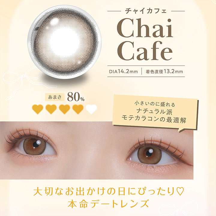 チャイカフェ(Chai Cafe) DIA14.2mm 着色直径13.2mm：甘さ80% 小さいのに盛れるナチュラル派モテカラコンの最適解。大切なお出かけの日にぴったり♡本命デートレンズ | フェリアモワンマンス feliamo 1month Monthly カラコン カラーコンタクト
