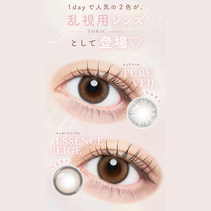 1dayで人気の2色が、乱視用レンズ(Toric series)として登場,なちゅモテ ピュアベール(Pure Veil),うるモテ エッセンスベージュ(Essence Beige) | チューズミートーリック chu's me TORIC 1day カラコン カラーコンタクト
