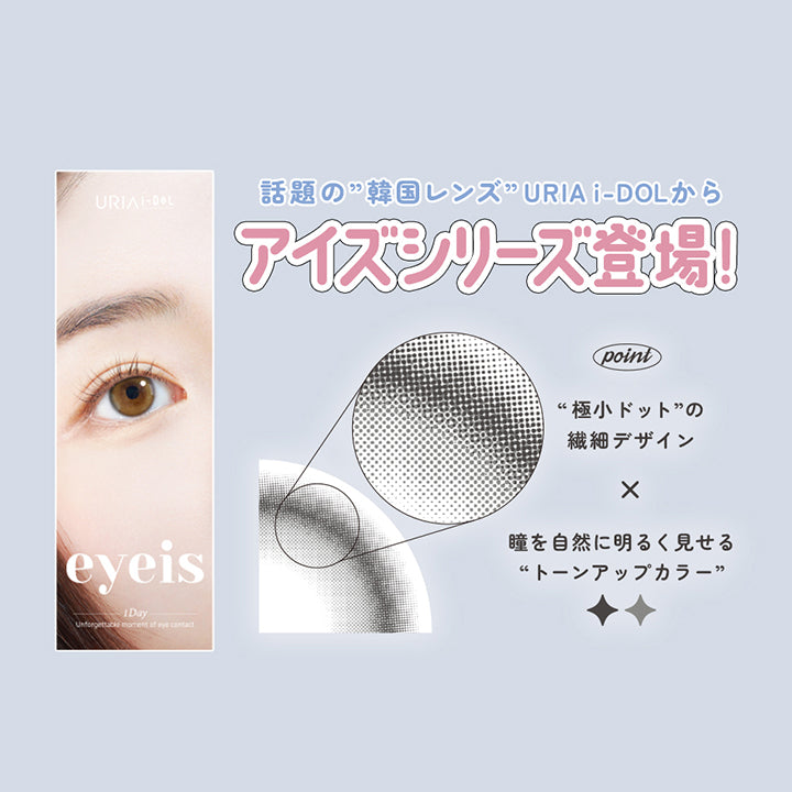 URIAI-DOL,YOU ARE MY STAR,小さな光を宿す、美しい瞳。,NEW SERIES “極小ドット” デザイン,eyeis,1day/ 10piece/ DIA 14.2mm / 13.3mm / BC 8.7mm | ユリアアイドル アイズ URIA-iDOL eyeis 1day カラコン カラーコンタクト
