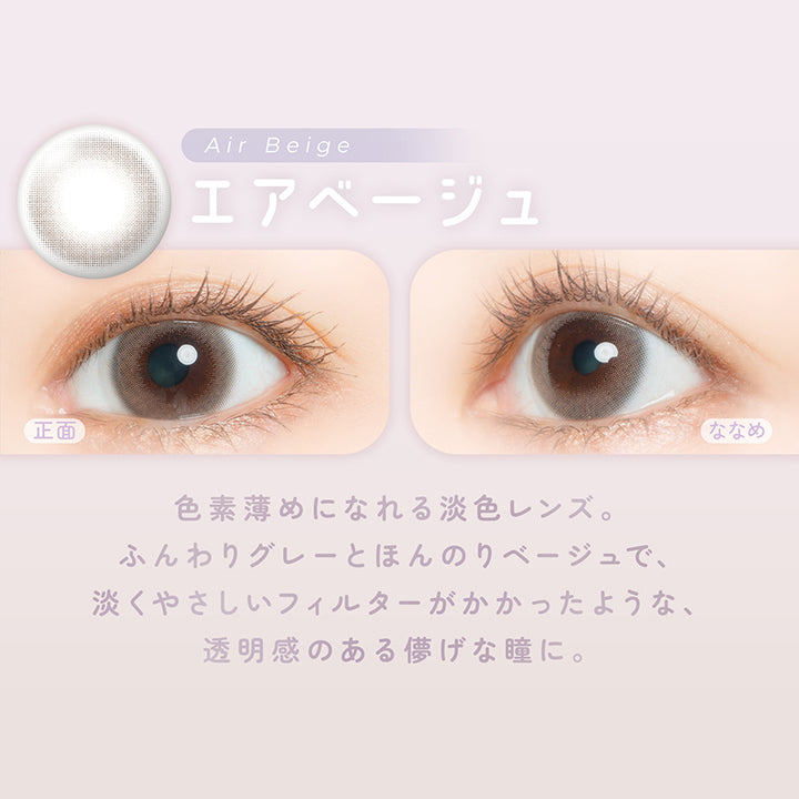 エアベージュ(Air Beige) 色素薄めになれる淡色レンズ。ふんわりグレーとほんのりベージュで、淡くやさしいフィルターがかかったような、透明感のある儚げな瞳に。 | フェアリーワンデーニュートラルシリーズ Fairy 1Day Neutral Series カラコン カラーコンタクト
