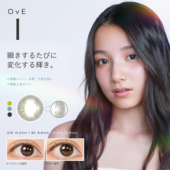 OvE 1, 瞬きするたびに変化する輝き。, 感動レビュー多数, 毎日使い, 裸眼と差がつく, DIA 14.2mm | BC 8.6mm | G.DIA 13.0mm, クリアレンズ装用, OvEI 装用 | オヴィ OvE 1day カラコン カラーコンタクト

