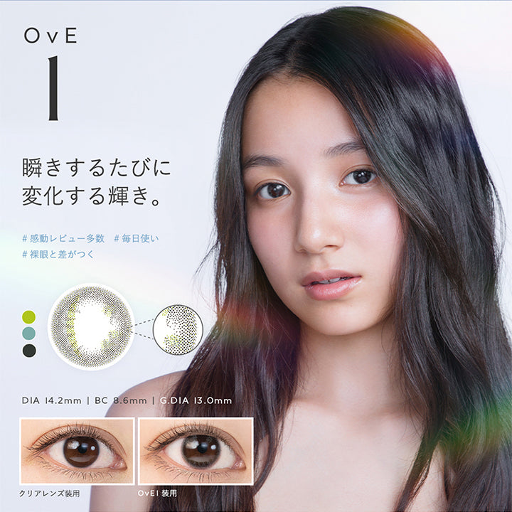OvE 1, 瞬きするたびに変化する輝き。, 感動レビュー多数, 毎日使い, 裸眼と差がつく, DIA 14.2mm | BC 8.6mm | G.DIA 13.0mm, クリアレンズ装用, OvEI 装用 | オヴィ OvE 1day カラコン カラーコンタクト
