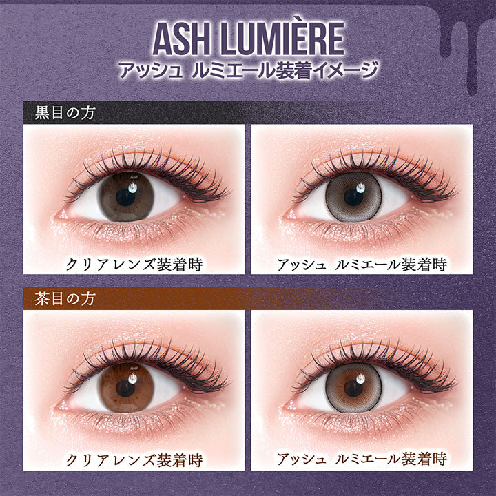 アッシュ ルミエール(Ash Lumiere) 装着イメージ,黒目装用,茶目装用 | カラーズワンデー colors 1day カラコン カラーコンタクト

