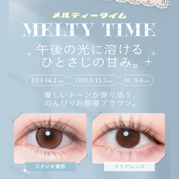 (メルティータイムカラー説明2)メルティータイム(Melty Time),午後の光に溶けるひとさじの甘み。,DIA14.2mm 着色直径13.5mm BC8.6mm,やさしいトーンが寄り添う、のんびりお昼寝ブラウン。,装用比較 | チェリッタ Cheritta 1day カラコン カラーコンタクト
