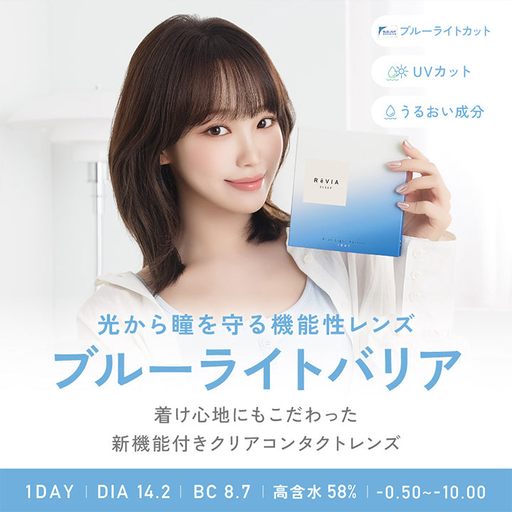 瞳から瞳を守る機能性レンズ, ブルーライトバリア, 着け心地にもこだわった新機能付きクリアコンタクトレンズ, ブルーライトカット, UVカット, うるおい成分, 1day, DIA14.2, BC8.7, 高含水55%, -0.50 ~- 10.00 | レヴィア ブルーライトバリアワンデー ReVIA Blue Light Barrier 1DAY コンタクトレンズ クリアコンタクト
