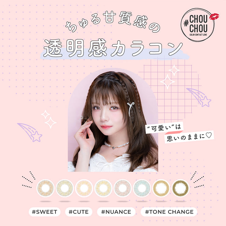 チュチュワンデー(Chouchou 1Day),ちゅる甘質感の透明感カラコン,sweet / cute / nuance / tone change,可愛いは思いのままに | チュチュワンデー chouchou 1day カラコン カラーコンタクト
