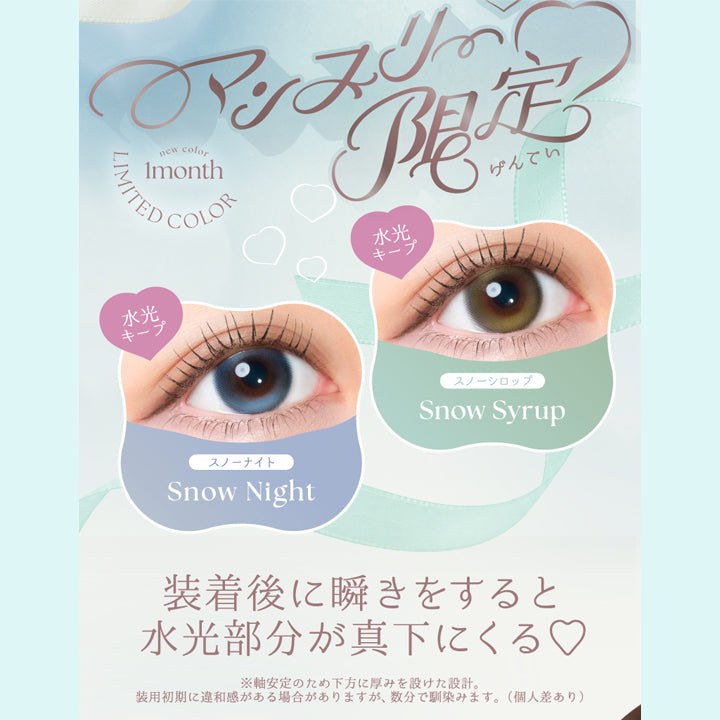 (新色紹介),monthlly snow colors,ズレない水光レンズ,highlight glow keep,マンスリー限定 スノーナイト(Snow Night) スノーシロップ(Snow Syrop),装着後に瞬きをすると水光部分が真下にくる,※軸安定のため下方に厚みを設けた設計。装用初期に違和感がある場合がありますが、数分で馴染みます。(個人差あり) | エンジェルカラーバンビシリーズワンマンス Angelcolor Bambi Series 1Month monthly カラコン カラーコンタクト
