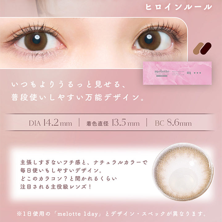 Heroine rule(ヒロインルール), Akarin produce Toric lens, 誰もがヒロイン、うるうるナチュラルブラウン, いつもよりうるっと見せる、普段使いしやすい万能デザイン。, DIA14.2mm, 着色直径13.5mm, BC8.6mm, 主張しすぎないフチ感と、ナチュラルカラーで毎日使いもしやすいデザイン。どこのカラコン？と聞かれるくらい注目される主役級レンズ！, ※1日使用の「melotte 1day」とデザイン・スペックが異なります。 | メロットトーリック melotte Toric 1day 乱視用カラコン カラーコンタクト
