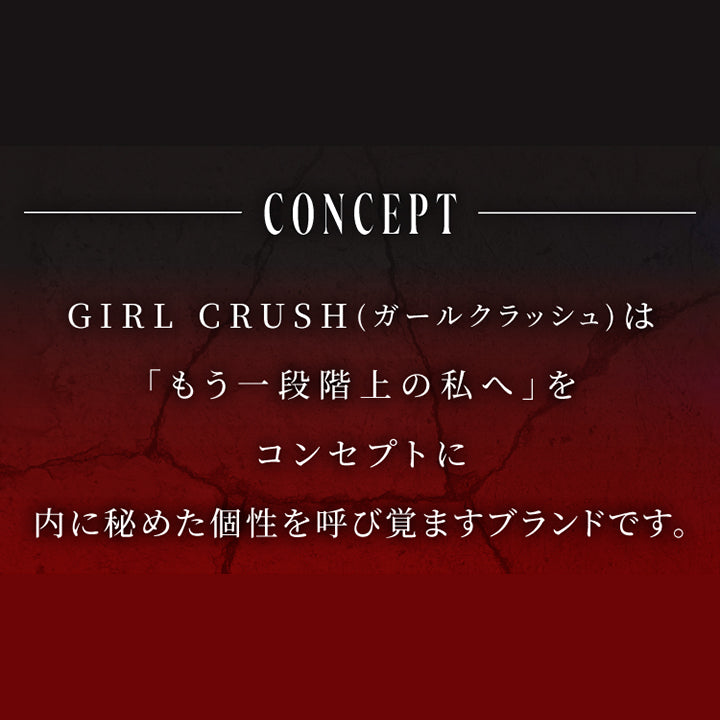 コンセプト(Concept),GIRL CRUSH(ガールクラッシュ)は「もう一段階上の私へ」をコンセプトに内に秘めた個性を呼び覚ますブランドです。 | スウィートワンマンス ガールクラッシュ Sweet 1 Month Girlcrush monthly カラコン カラーコンタクト
