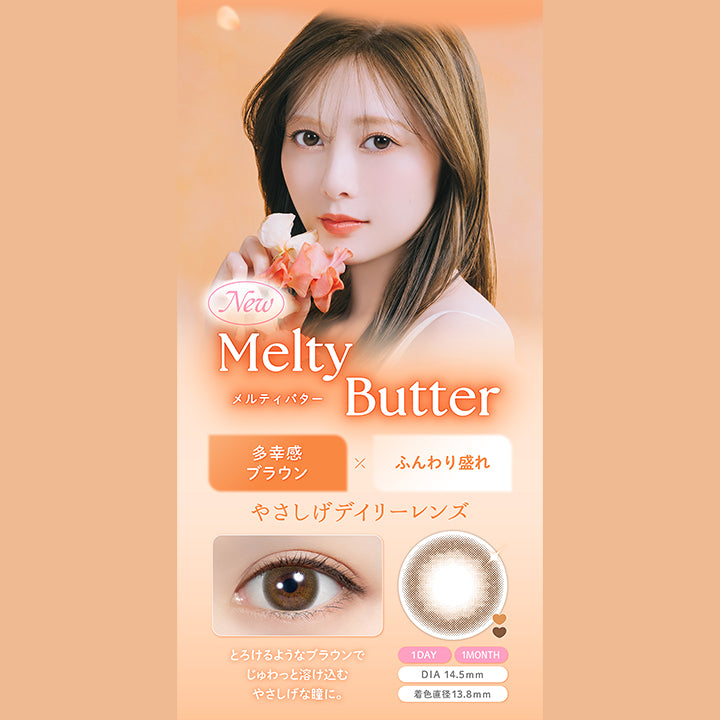 New メルティバター(Melty Butter), 多幸感ブラウン × ふんわり盛れ, やさしげデイリーレンズ, とろけるようなブラウンでじゅわっと溶け込むやさしげな瞳に。, 1day 1month, DIA14.5mm, 着色直径13.8mm | フェリアモワンマンス feliamo 1month カラコン カラーコンタクト
