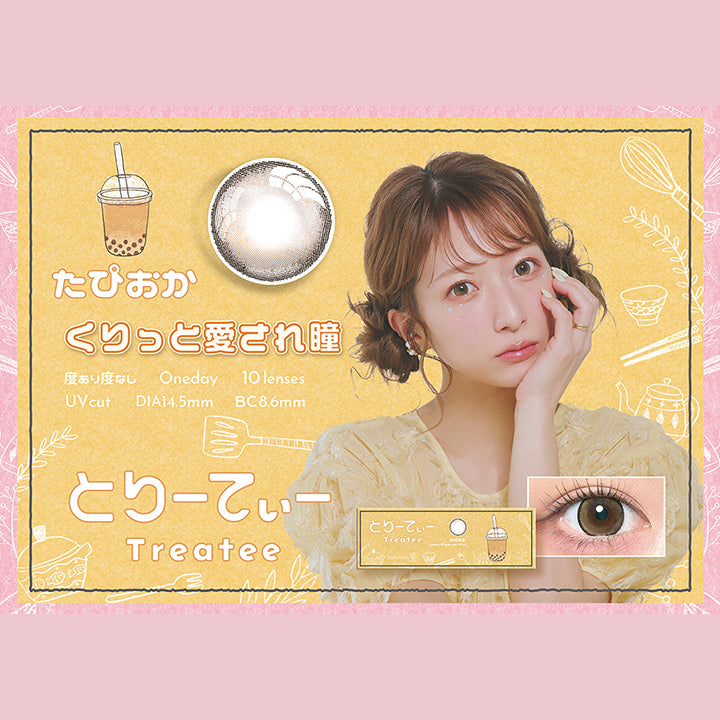 とりーてぃー(Treatee),たぴおか,くりっと愛され瞳,度あり度なし,1day,1箱10枚入り,DIA14.5mm,着色直径13.9mm,BC8.6mm,含水率38.0% | とりーてぃー Treatee 1day カラコン カラーコンタクト

