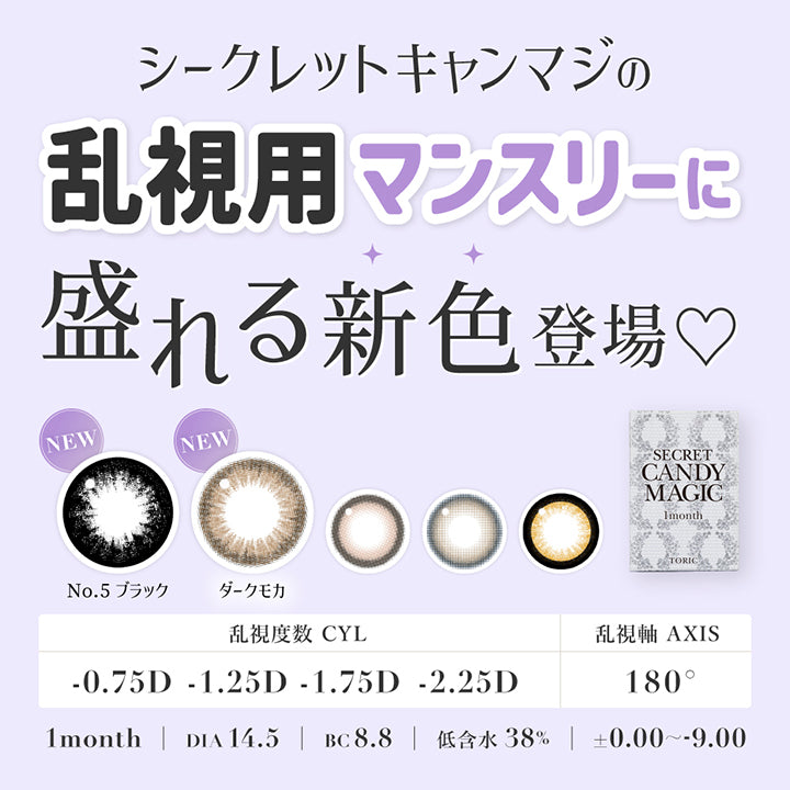 New,盛れる乱視用マンスリーに盛れる新色登場！,CYL-0.75D/-1.25D/-1.75D/-2.25D,AXIS180°,1month,DIA14.5mm,BC8.8mm,低含水38%,±0.00~-9.00 | シークレットキャンディーマジックトーリックワンマンス Secret Candymagic Toric 1Month カラコン カラーコンタクト

