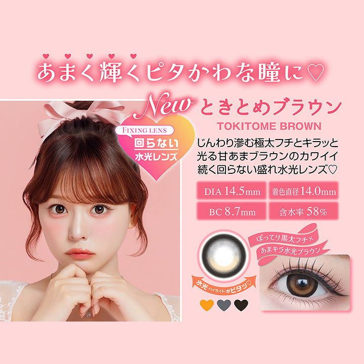 あまく輝くピタかわな瞳に♡, New ときとめブラウン, Tokitome brown, じんわり滲む極太フチとキラッと光る甘あまブラウンのカワイイ続く回らない盛れ水光レンズ♡, Fixing lens, DIA14.5mm, 着色直径14.0mm, BC8.7mm, 含水率58%, ぽってり黒太フチ × あまキラ水光ブラウン, 水光ハイライトがピタッ♡ | シャプン Chapun 1day カラコン カラーコンタクト

