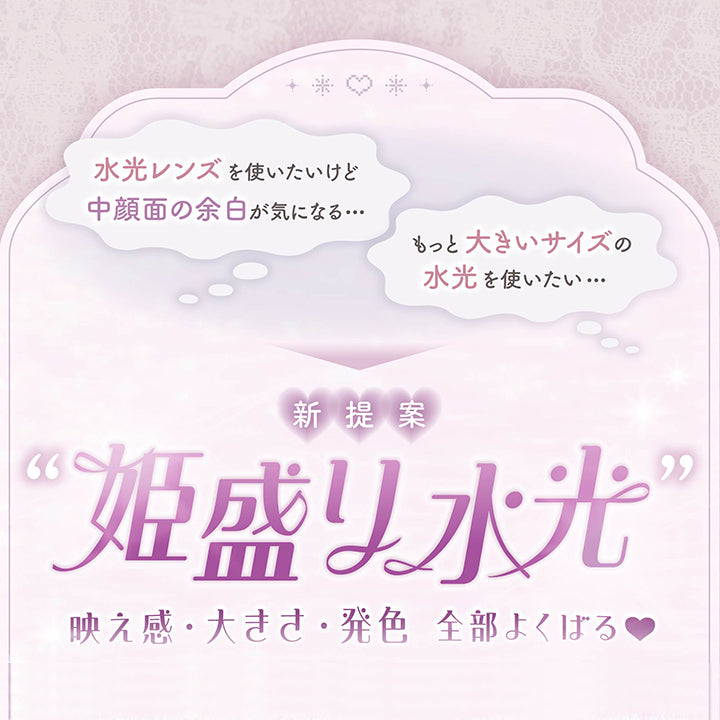 軸固定水光の特徴1,水光レンズを使いたいけど中顔面の余白が気になる,もっと大きいサイズの水光を使いたい,新提案「姫盛り水光」,映え感、大きさ、発色 全部欲張る | メロリア meloria 1day カラコン カラーコンタクト
